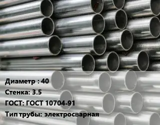 Труба оцинкованная 40 s=3.5 ГОСТ: ГОСТ 10704-91 электросварная